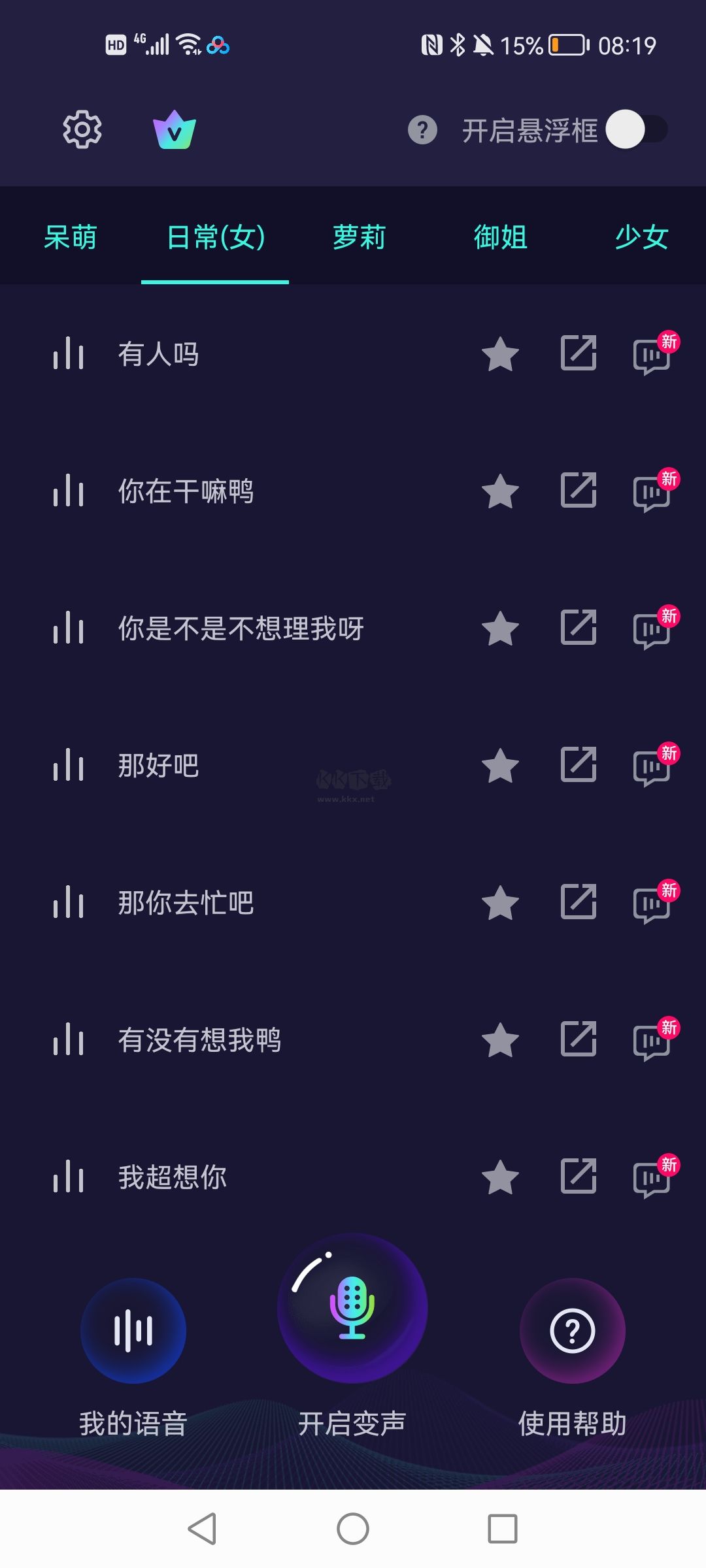 XA變聲器軟件 1.3.7 免費版