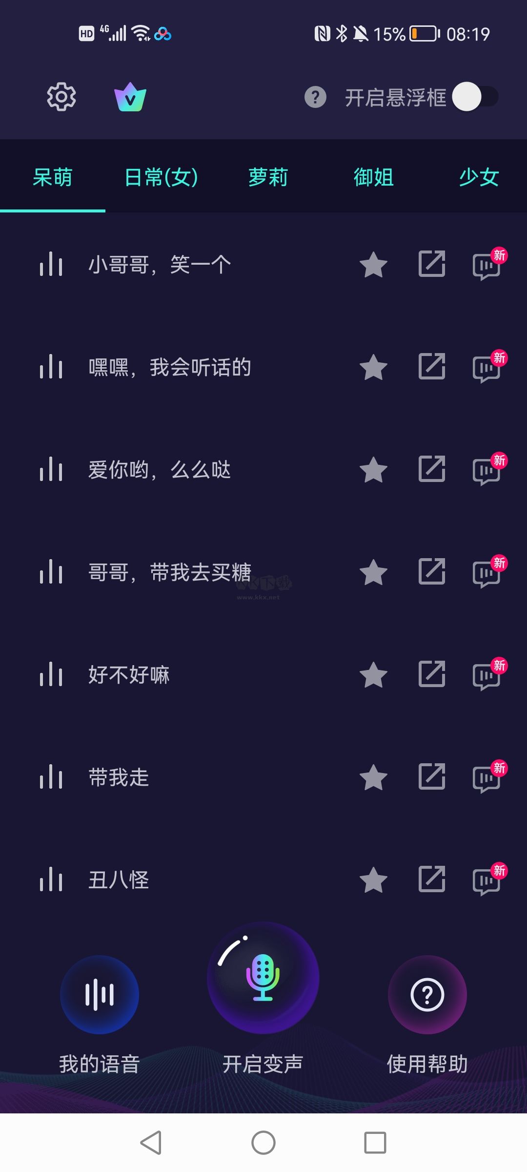 XA變聲器軟件 1.3.7 免費版