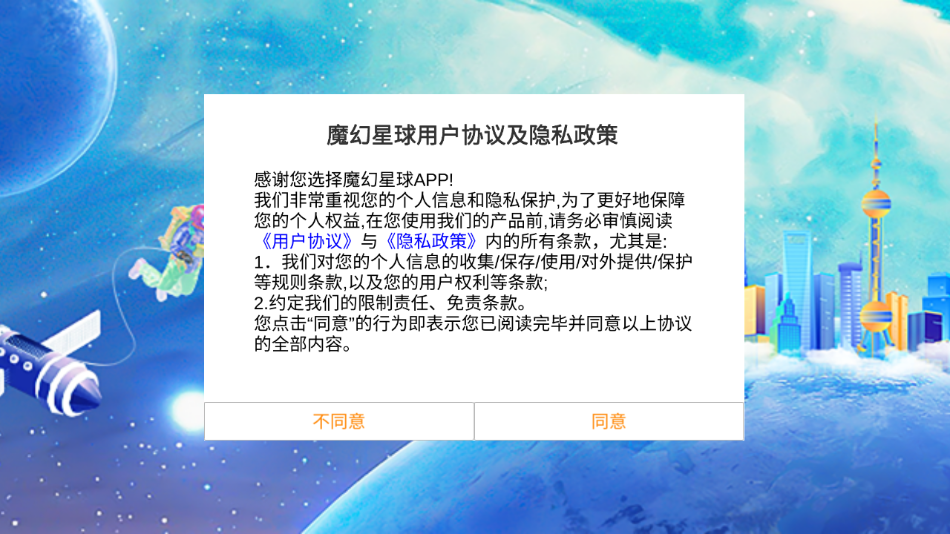 魔幻星球官方應用版