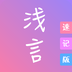 淺言速記版安卓官方更新 v2.3.2