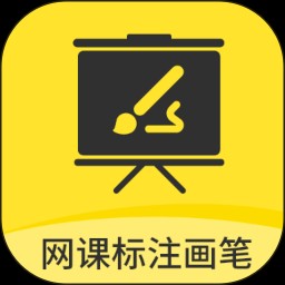 2024最新版網(wǎng)課標注畫筆應(yīng)用 v2.3.4