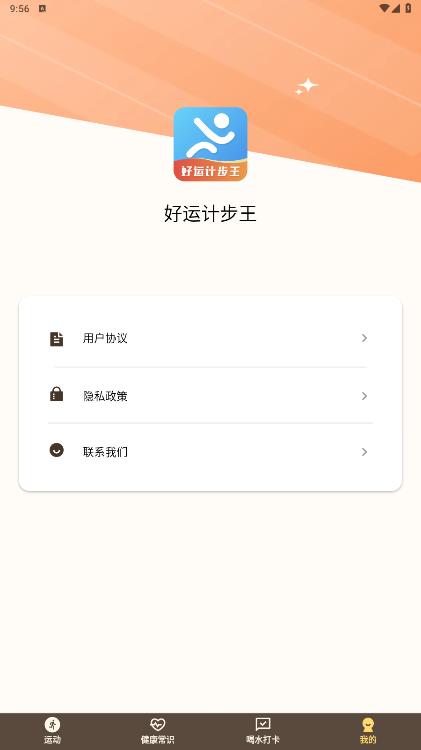 好運(yùn)計(jì)步王安卓版本