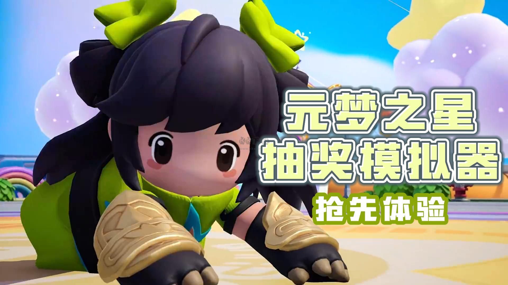 元夢(mèng)之星抽獎(jiǎng)模擬器 v1.0