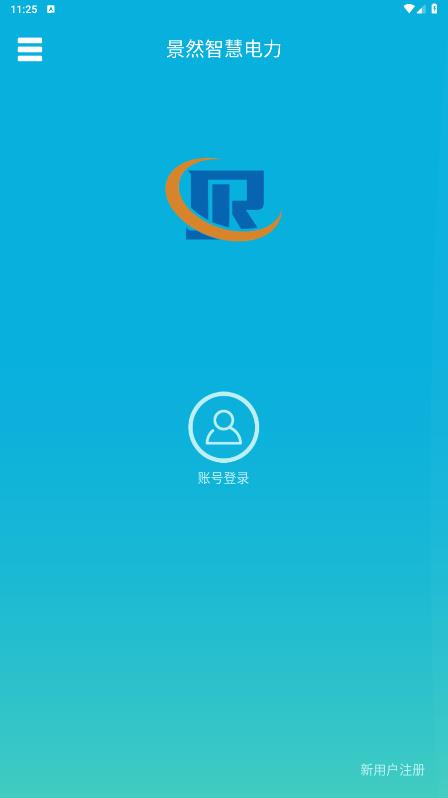 景然智慧電力App Android版