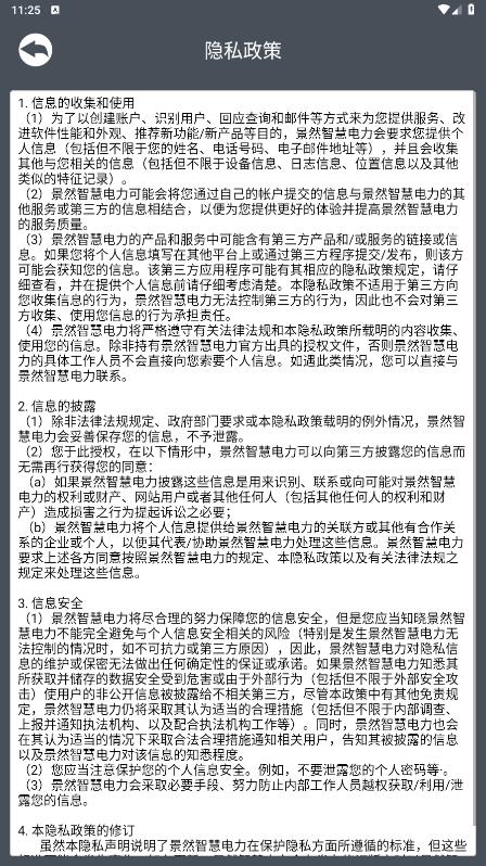 景然智慧電力App Android版