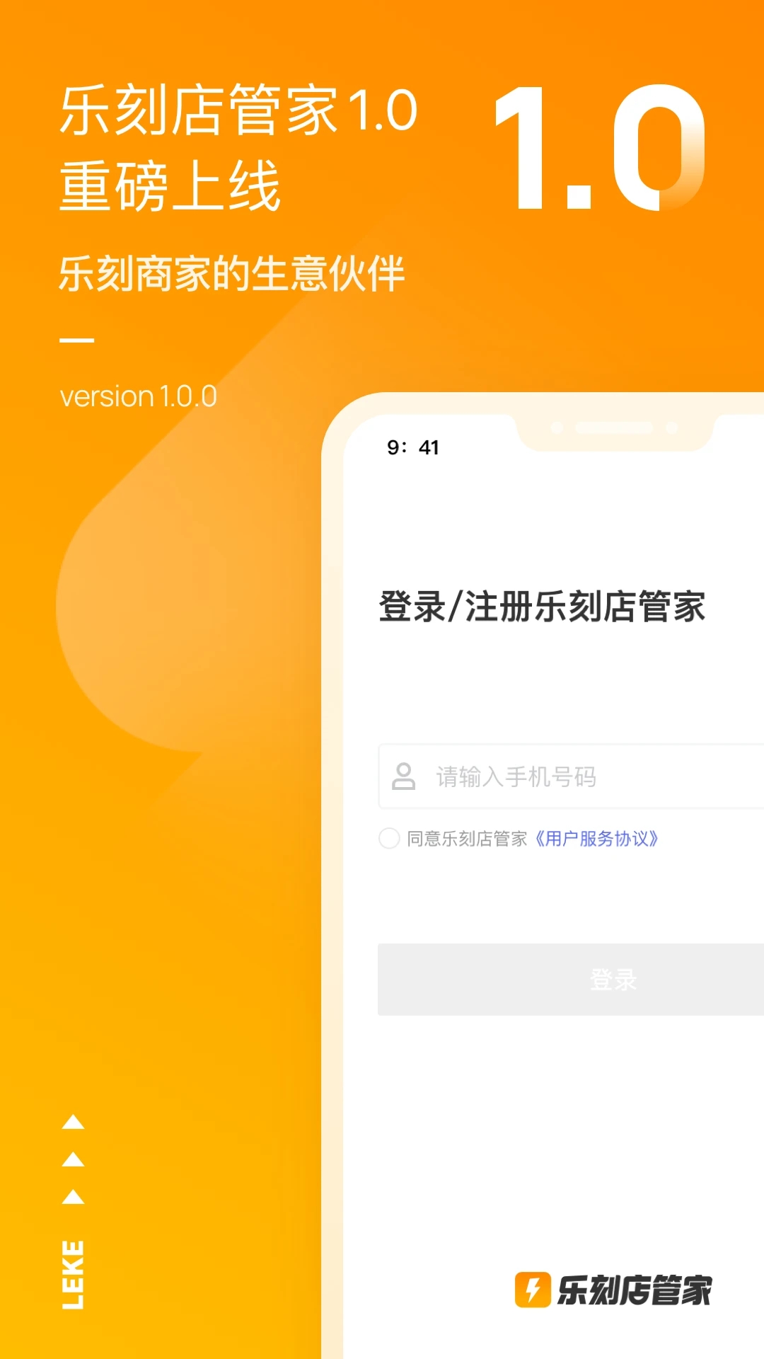 樂刻店管家應(yīng)用程序手機(jī)版