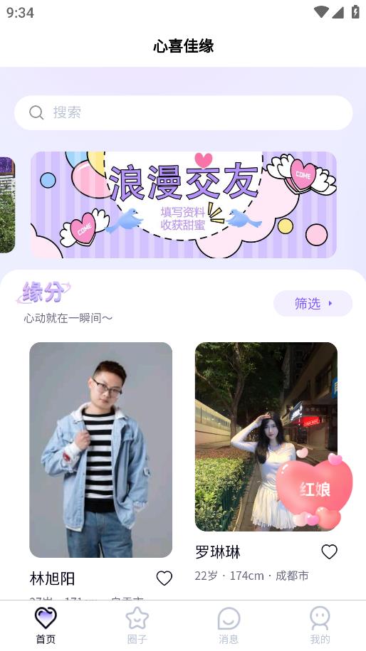 心喜佳緣應(yīng)用程序最新版本