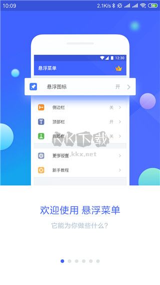 懸浮菜單APP破解版本 7.3.8