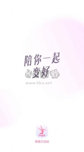 凱格爾運(yùn)動(dòng) 2024版 v2.1.6
