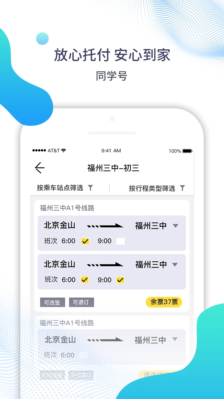 最新版同學(xué)號(hào)校車(chē)APP