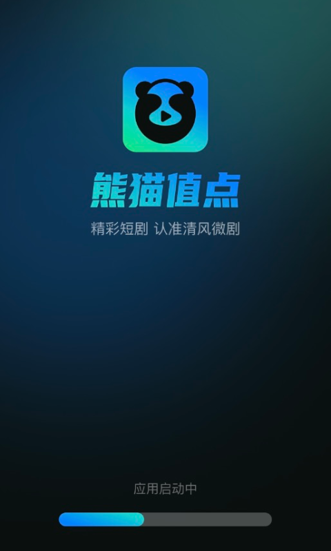 熊貓短劇播放應(yīng)用