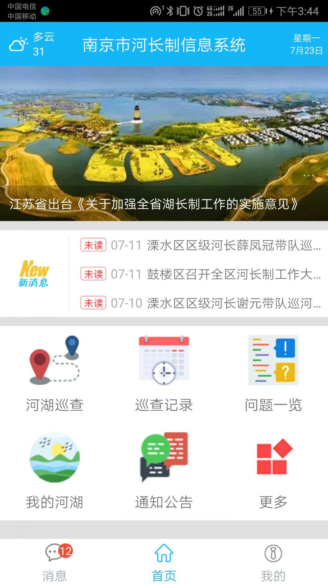 南京河長App新版本
