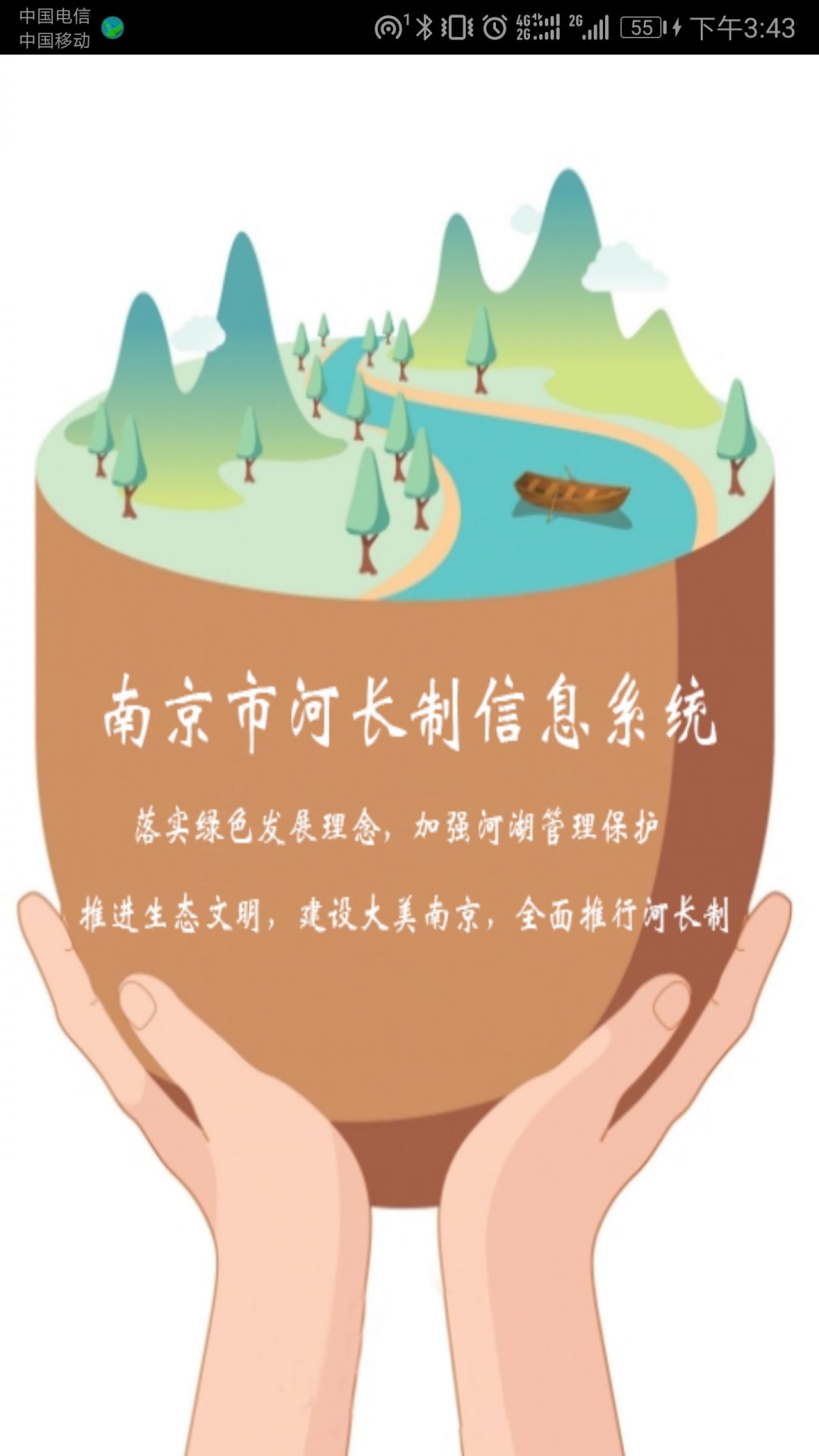 南京河長App新版本