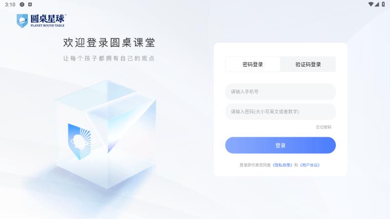 圓桌課堂安卓應(yīng)用版