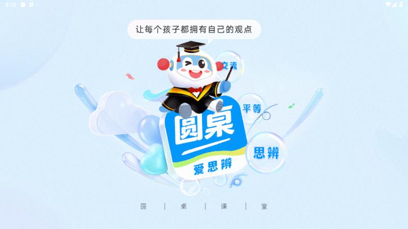 圓桌課堂安卓應(yīng)用版