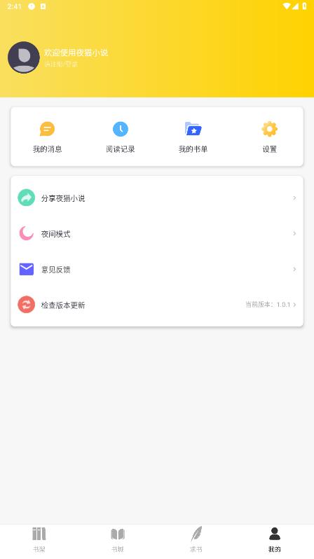 夜貓小說app最新版本