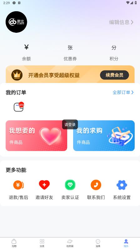 O物平臺(tái)購物應(yīng)用