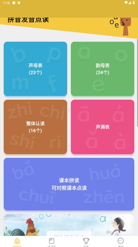 官方版拼音發(fā)音點讀App