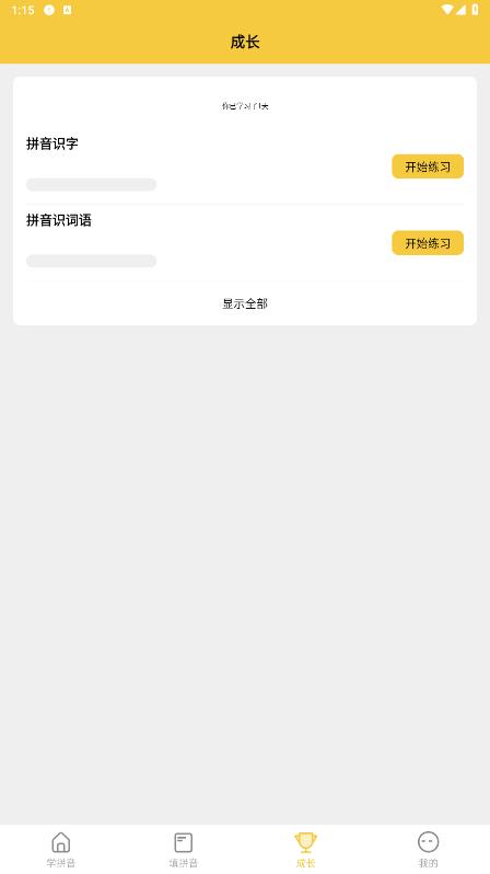 官方版拼音發(fā)音點讀App
