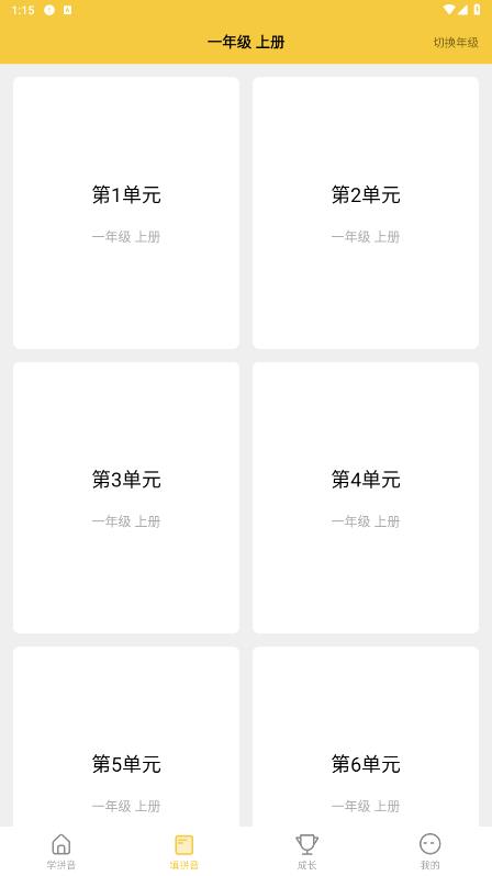 官方版拼音發(fā)音點讀App