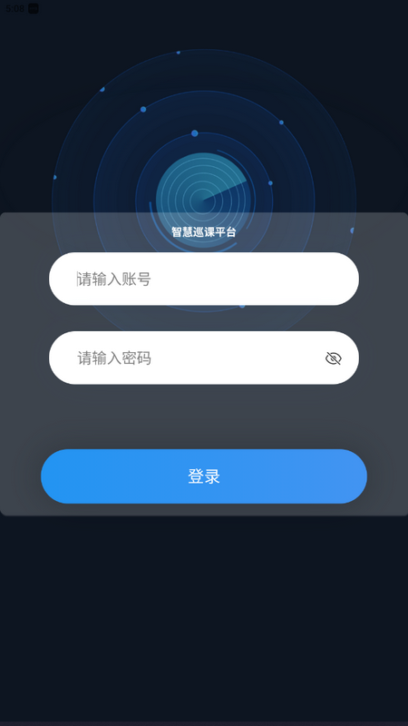 智能巡課系統(tǒng)應(yīng)用程序