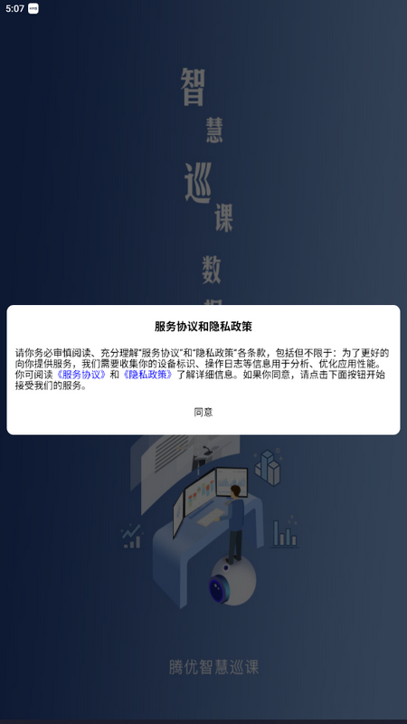 智能巡課系統(tǒng)應(yīng)用程序