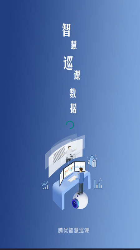 智能巡課系統(tǒng)應(yīng)用程序