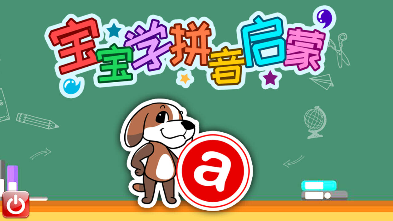 寶寶拼音學(xué)習(xí)啟蒙手機(jī)版