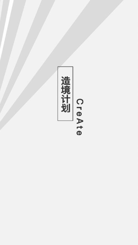 造境計劃APP 安卓版
