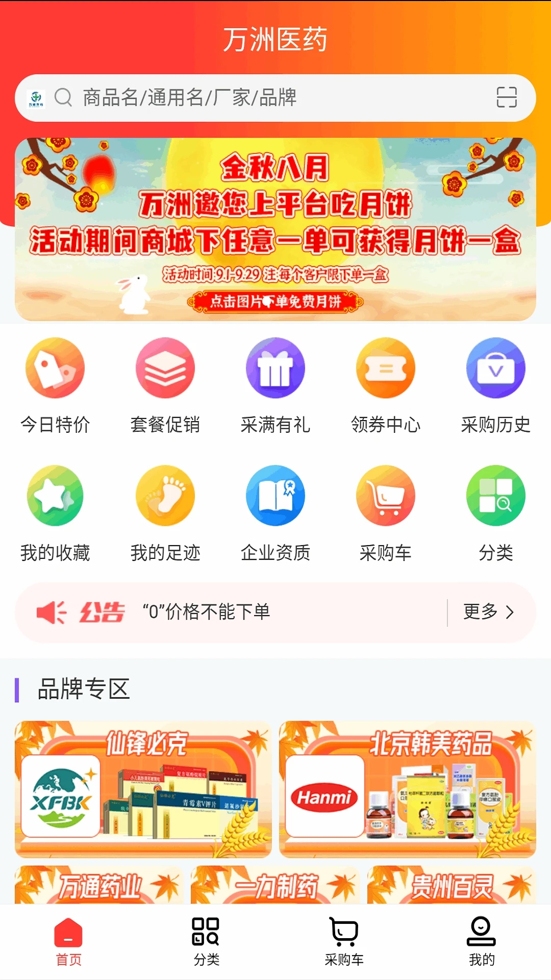 萬洲醫(yī)藥官方應(yīng)用版
