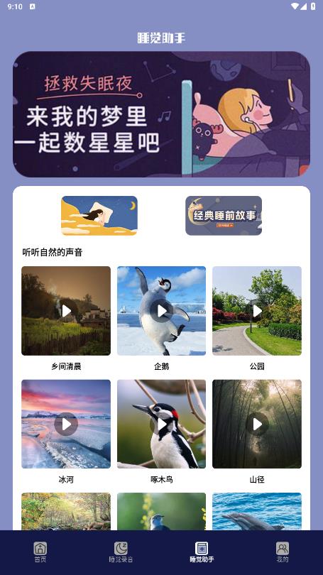 智能睡眠監(jiān)測助手手機版