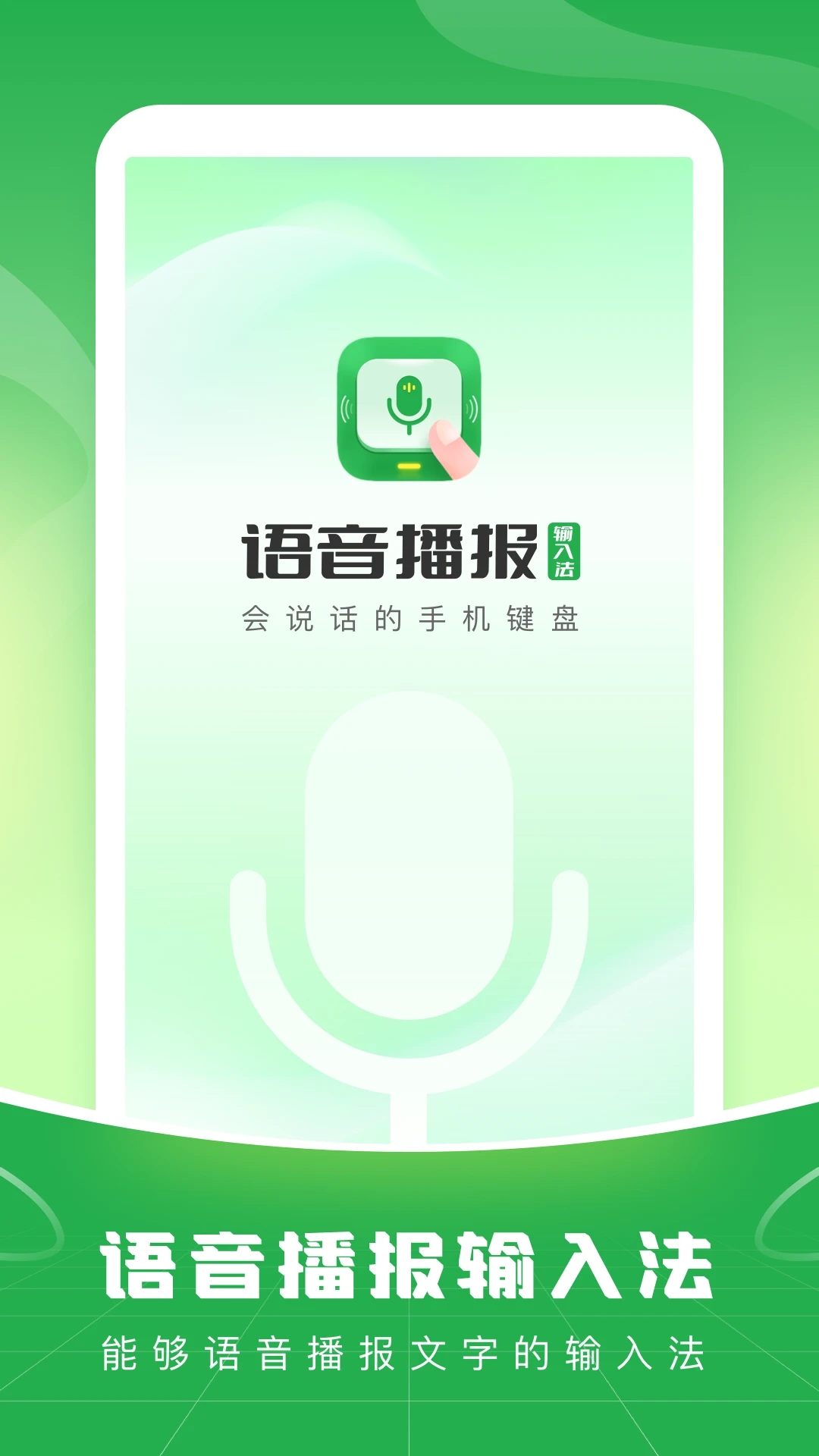 語(yǔ)音輸入法應(yīng)用程序