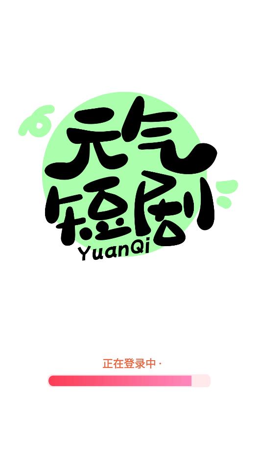 元氣短劇安卓版APP