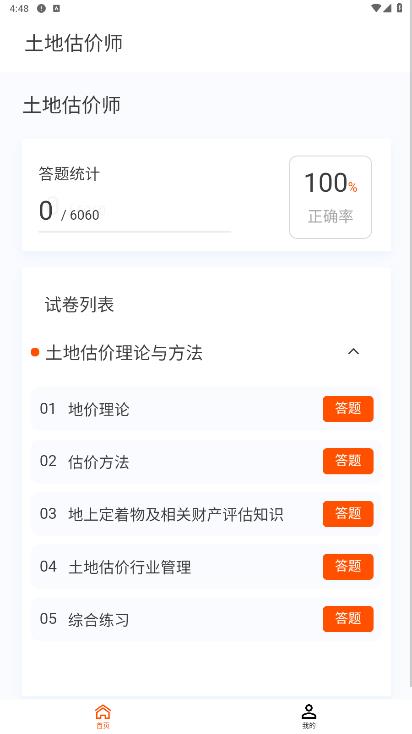 土地估價(jià)師題庫手機(jī)版