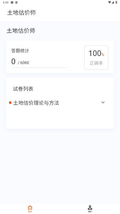 土地估價(jià)師題庫手機(jī)版