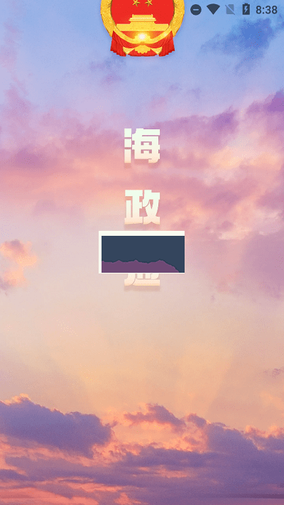 海政通客戶端 版本 2.9.7.1