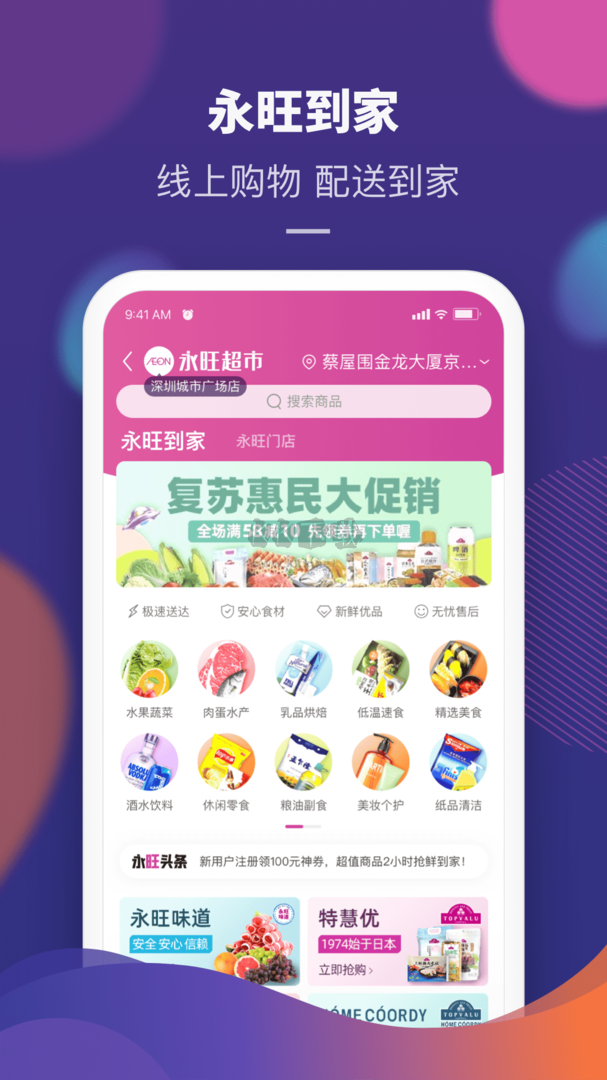 永旺App官方版2024最新版 v1.9.41