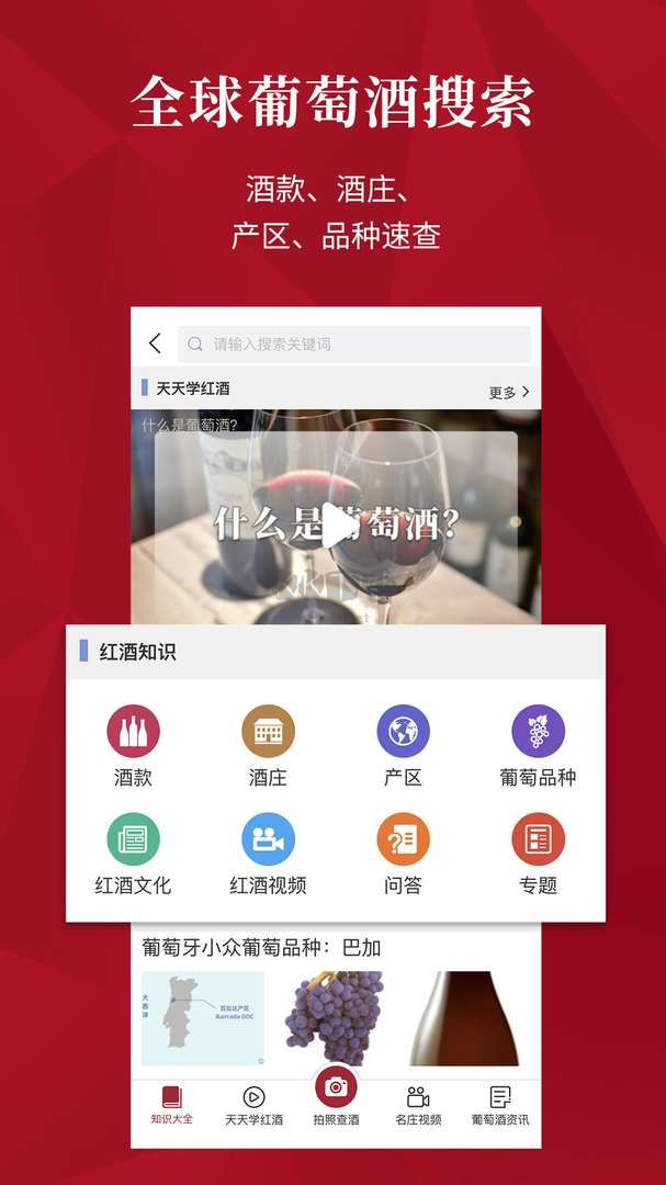 紅酒世界App 2024版 v6.9.9