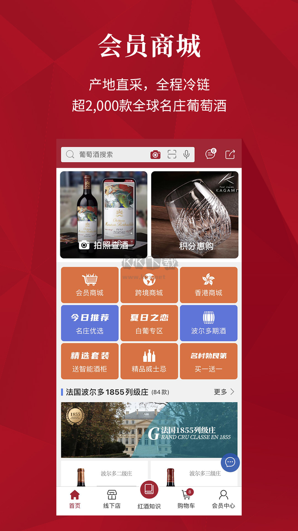 紅酒世界App 2024版 v6.9.9
