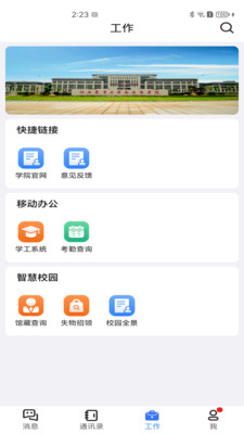 i農(nóng)商智慧校園應用