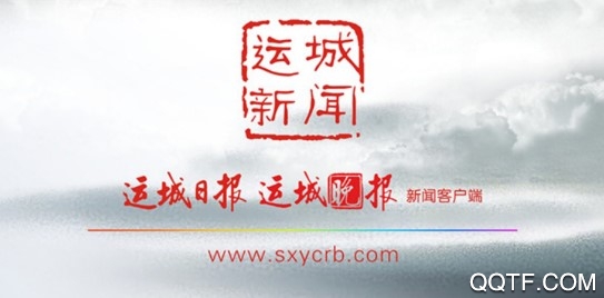 運(yùn)城新聞最新版