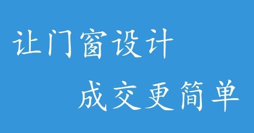 易繪門窗軟件