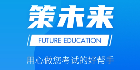 策未來網(wǎng)校app官方版
