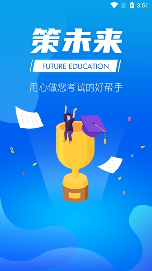 策未來網(wǎng)校app官方版