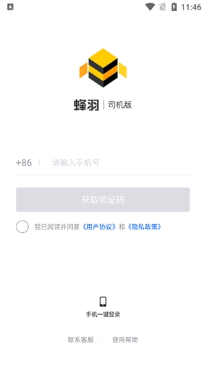 蜂羽司機(jī)版平臺(tái) 蜂羽司機(jī)版平臺(tái)