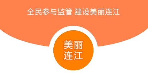 美麗連江監(jiān)控平臺