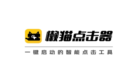 懶貓自動點擊器app最新版