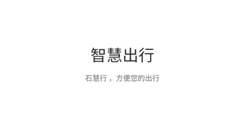 石家莊石慧行app