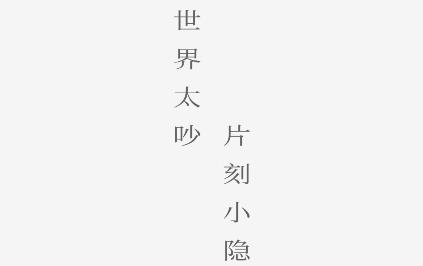 小隱筆記app安卓版