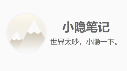 小隱筆記app安卓版